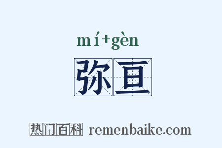 弥亘是什么意思的图片